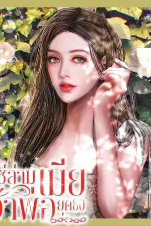 ปกนิยาย โซ่ล่ามเมียเจ้าพ่อยุค80