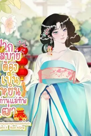 ปกนิยาย อยากสบายต้องเป็นฮูหยินท่านแม่ทัพผู้เฒ่า