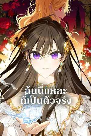 ปกนิยาย [Fic All Romance Webtoon] เอาชีวิตรอดในโลกเว็บตูนแนวโรแมนซ์