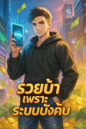 ปกนิยาย รวยบ้าเพราะระบบบังคับ