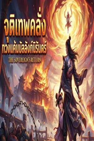 ปกนิยาย จุติเทพคลั่ง ทวงแค้นบัลลังก์นิรันดร์