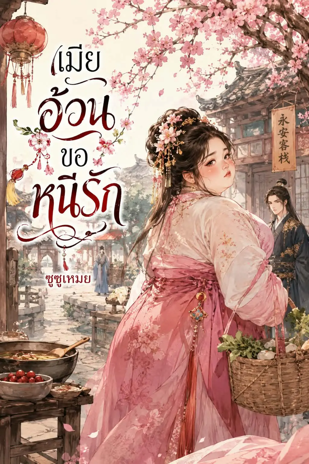 ปกนิยาย เมียอ้วนขอหนีรัก