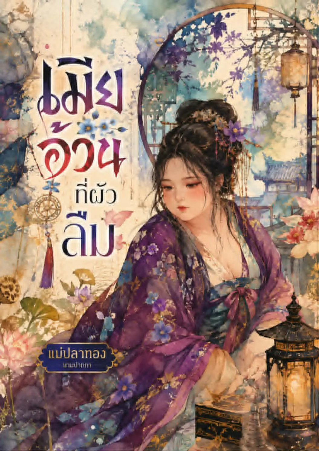 ปกนิยาย เมียอ้วนที่ผัวลืม