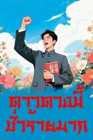 ปกนิยาย ดาวดวงนี้ชั่วร้ายมาก