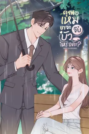 ปกนิยาย คุณเหมขาจะจีบบัวเหรอคะ?