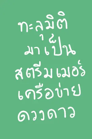 ปกนิยาย ทะลุมิติไปเป็นสตรีมเมอร์เครือข่ายดวงดาว