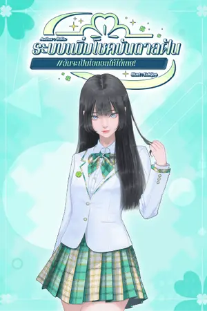 ปกนิยาย ระบบเพิ่มโชคบันดาลฝัน #ฉันจะเป็นไอดอลให้ได้เลย