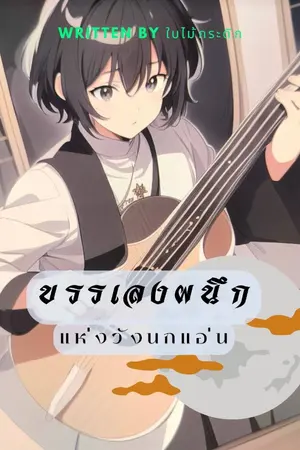 ปกนิยาย บรรเลงผนึกแห่งวังนกแอ่น
