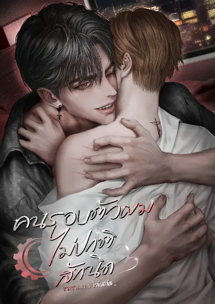 ปกนิยาย คนรอบตัวผมไม่ปกติสักนิด