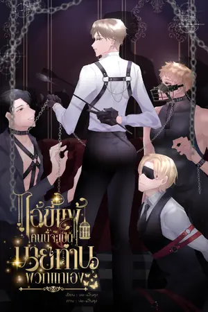 ปกนิยาย ไอ้ขี้แพ้คนนี้ จะเป็น'นายท่าน'พวกแกเอง [มีE-Book]