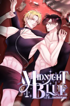 Midnight Blue ที่...รักกลับมาชัดเจน