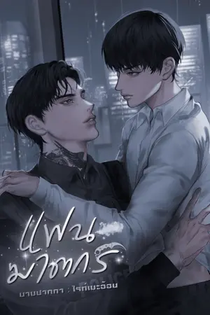 ปกนิยาย แฟนฆาตกร ธีร์Xหมอก