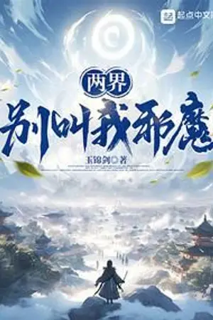 ปกนิยาย [นิยายแปล] สองภพ: อย่าเรียกข้าว่ามาร