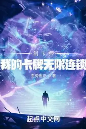 ปกนิยาย [นิยายแปล] ผู้รังสรรค์การ์ด: การ์ดของฉันต่อคอมโบกันได้ไม่สิ้นสุด