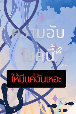 ปกนิยาย ความอับโชคนี้ ให้มีแค่ฉันเหอะ