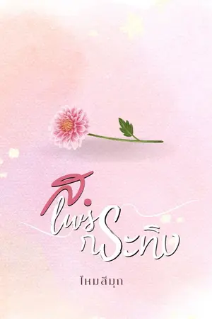 ปกนิยาย ส.เพชรกระทิง