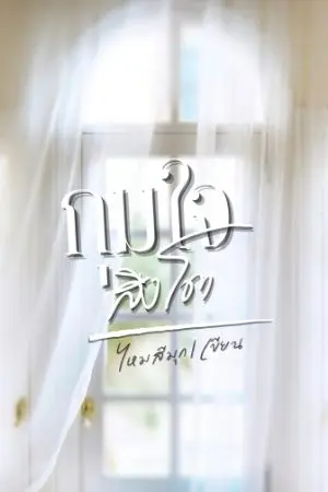 ปกนิยาย กุมใจสิงโต|มีอีบุุ๊ก