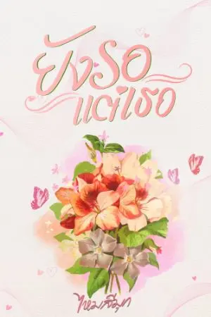 ปกนิยาย ยังรอแต่เธอ