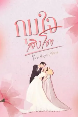 ปกนิยาย กุมใจสิงโต|มีอีบุุ๊ก
