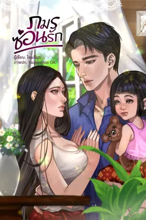 ปกนิยาย ภมร...ซ่อนรัก