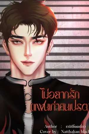 ปกนิยาย ไม่อยากรัก (แฟนเก่าคนเปรต)