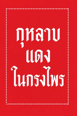 ปกนิยาย {อ่านฟรีจนจบ}กุหลาบแดงในกรงไพร