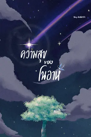 ปกนิยาย ความสุขของโนอาห์