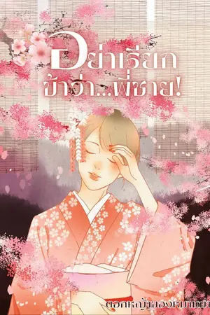 ปกนิยาย อย่าเรียกข้าว่า...พี่ชาย!