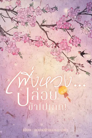 ปกนิยาย เฟิ่งหวง...ปล่อยข้าไปเถิด!