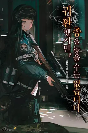 ปกนิยาย (นิยายแปล) ถึงฉันจะกลับมาได้ แต่ฉันก็ยังวางมือไม่ได้อยู่ดี I Returned, but I Can't Put My Gun Down