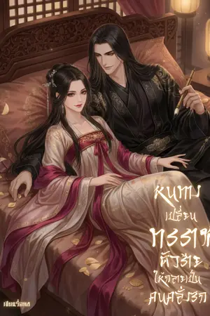 ปกนิยาย หนทางเปลี่ยนทรราชตัวร้ายให้กลายเป็นคนคลั่งรัก