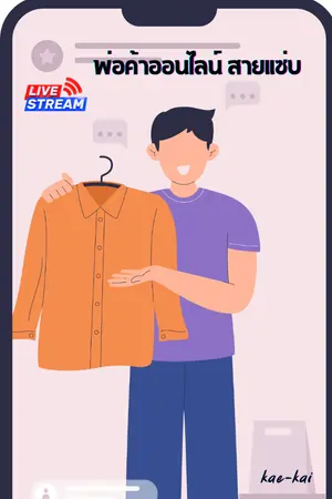 ปกนิยาย พ่อค้าออนไลน์ สายแซ่บ