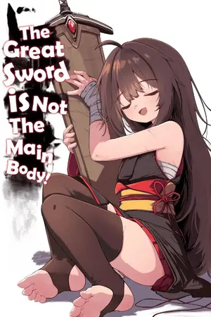 ปกนิยาย ร่างจริงของฉันไม่ใช่ดาบใหญ่น่ะ! [The Great Sword is not the Main Body!]