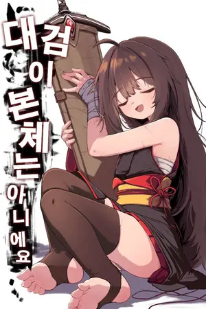 ปกนิยาย ร่างจริงของฉันไม่ใช่ดาบใหญ่น่ะ! [The Great Sword is not the Main Body!]