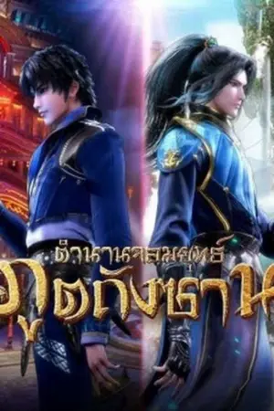 ปกนิยาย ตำนานจอมยุทธ์ภูติถังซาน ภาค ตำนานราชาวานรสีทอง