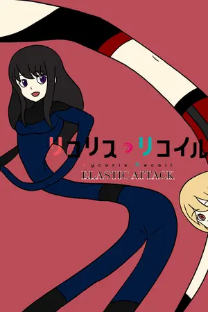 ปกนิยาย [Fan-Fic] Lycoris Recoil: ELASTIC ATTACK - คู่สายลับยูริพลังยางยืด