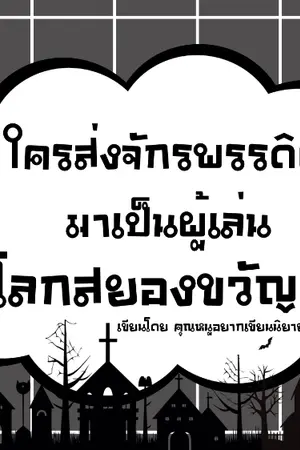 ปกนิยาย ใครส่งจักรพรรดิผีมาเป็นผู้เล่นในโลกสยองขวัญ!!!