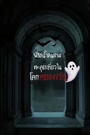 ปกนิยาย พี่ไอน้ำคนงามตะลุยเที่ยวในโลกสยองขวัญ