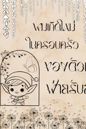 ปกนิยาย ผมเกิดใหม่ในครอบครัวของตัวเอกฝ่ายรับล่ะ!(4P)