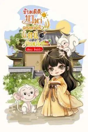 ปกนิยาย ข้ามมิติมาพาครอบครัวหนีภัยแล้ง