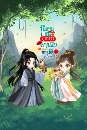 ปกนิยาย หยางชินลูกสาวมาเฟียทะลุมิติ