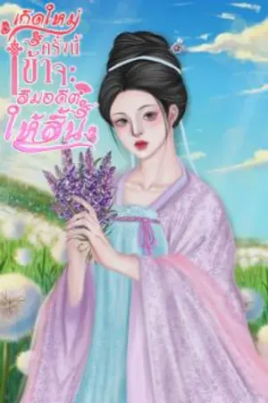 ปกนิยาย เกิดใหม่ครั้งนี้ข้าจะลืมอดีตให้สิ้น