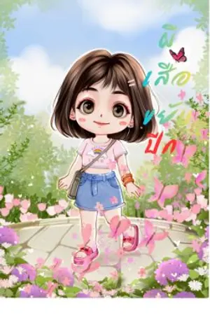 ปกนิยาย ผีเสื้อขยับปีก[20+]