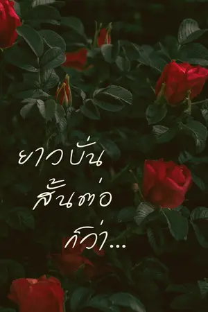 ปกนิยาย ยาวบั่น สั้นต่อ