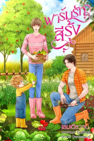 ปกนิยาย [END]ฟาร์มรักสีรุ้ง(Yaoi)