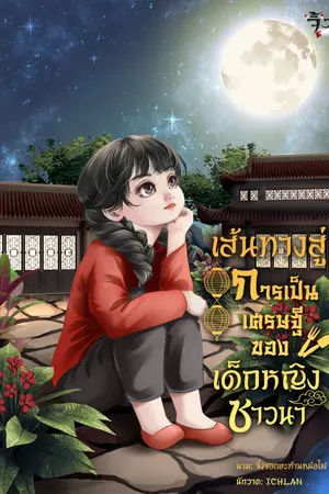 ปกนิยาย [END] เส้นทางสู่การเป็นเศรษฐี ของเด็กหญิงชาวนา