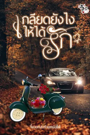 ปกนิยาย เกลียดยังไง ให้ได้รัก (จองชื่อเรื่อง)