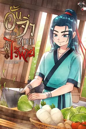 ปกนิยาย อั้นจิ่ว ข้าจะเป็นชาวนาผู้ไร้พ่าย
