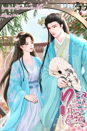 ปกนิยาย ทะลุเวลามาเป็นภรรยาแสนชัง