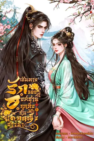 ปกนิยาย เส้นทางรักขององค์ชายถูกทิ้ง กับเด็กหญิงชาวนา